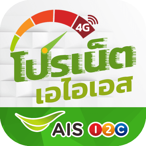 เติมเงินมือถือ AIS แพ็กเกจเสริม ราคาถูก