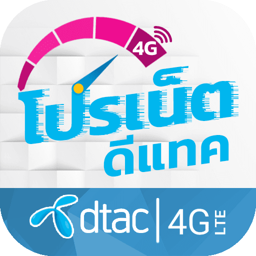 เติมเงินมือถือ DTAC แพ็กเกจเสริม ราคาถูก