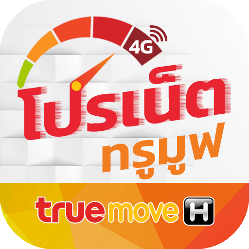 เติมเงินมือถือ True Move H แพ็กเกจเสริม ราคาถูก